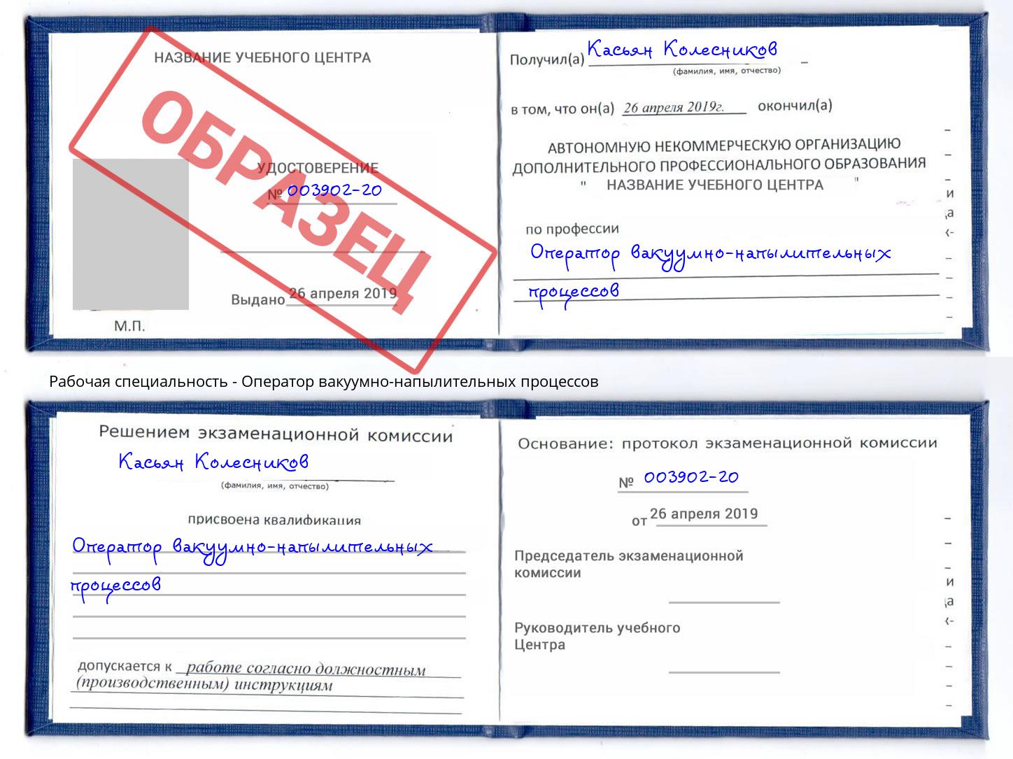 Оператор вакуумно-напылительных процессов Балашов