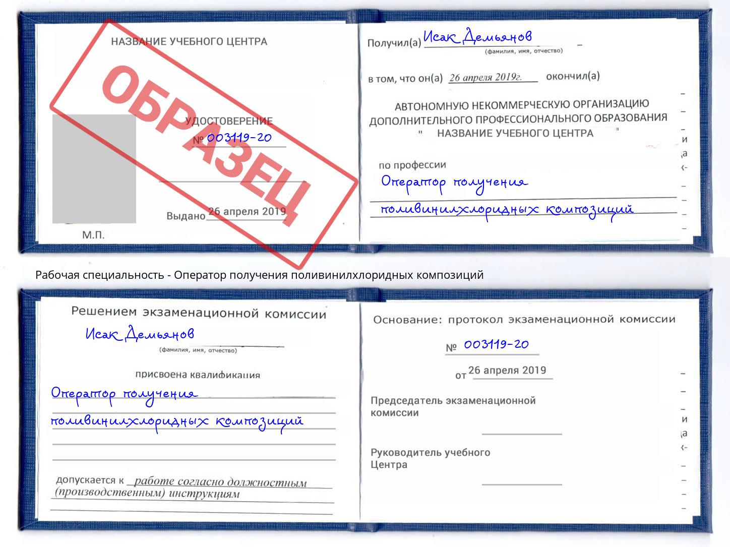 Оператор получения поливинилхлоридных композиций Балашов