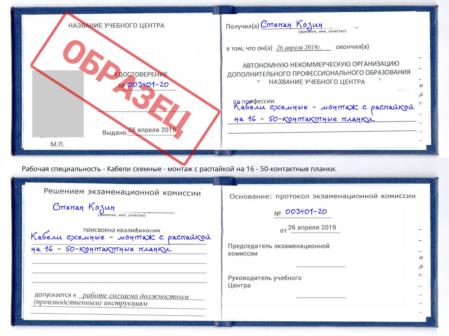 Кабели схемные - монтаж с распайкой на 16 - 50-контактные планки. Балашов