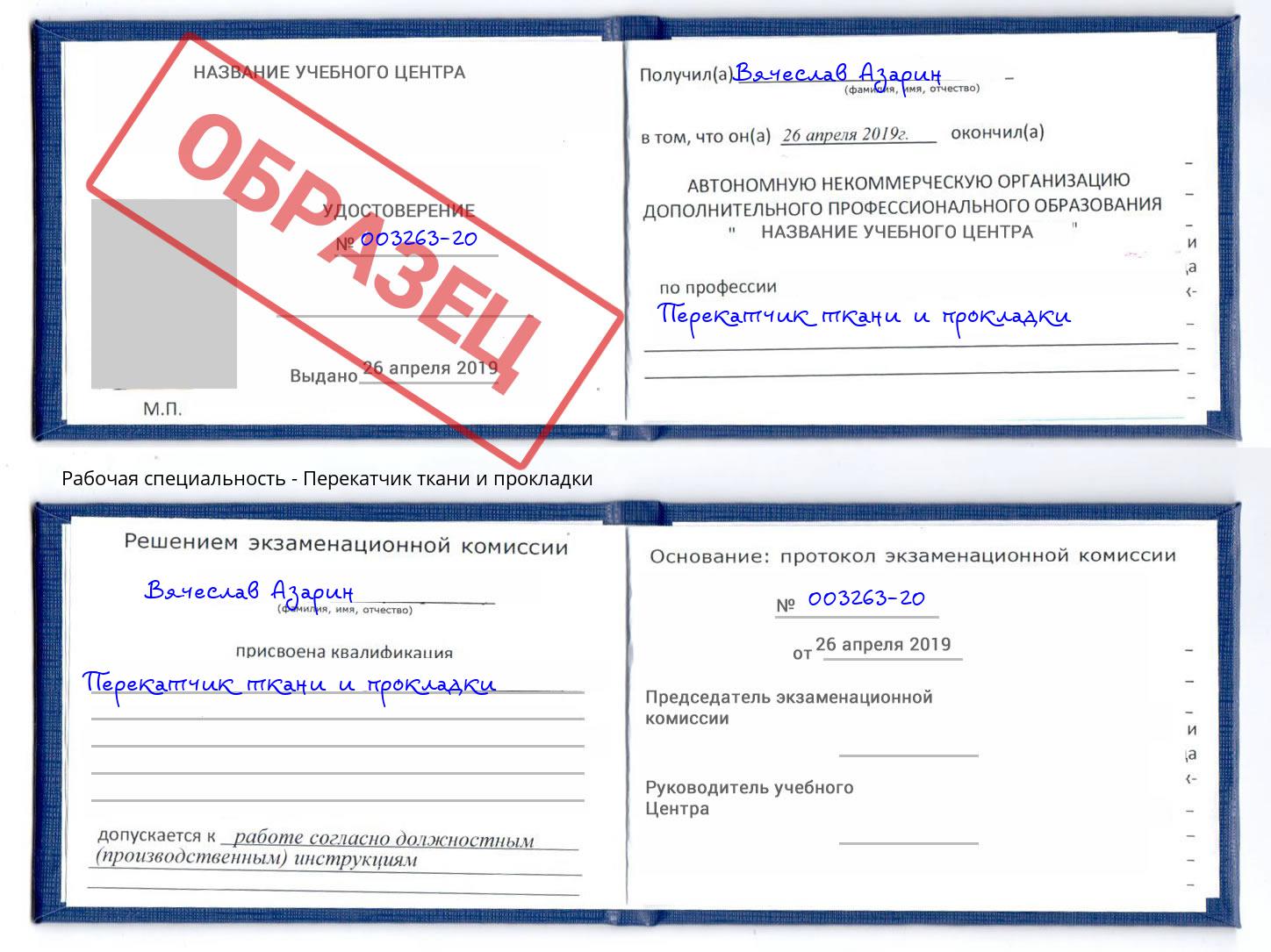 Перекатчик ткани и прокладки Балашов