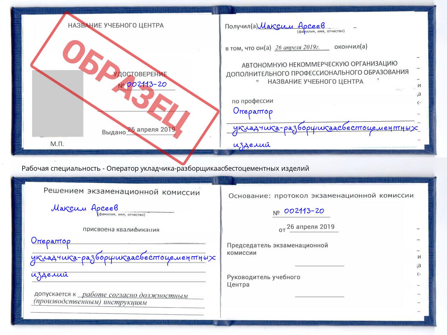 Оператор укладчика-разборщикаасбестоцементных изделий Балашов
