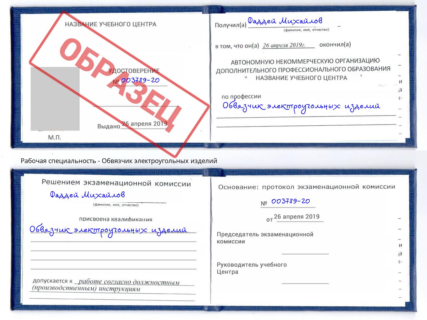 Обвязчик электроугольных изделий Балашов