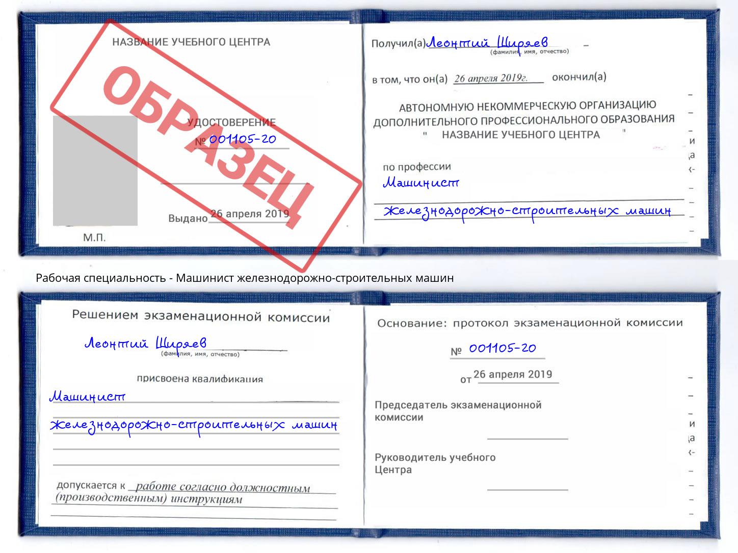 Машинист железнодорожно-строительных машин Балашов