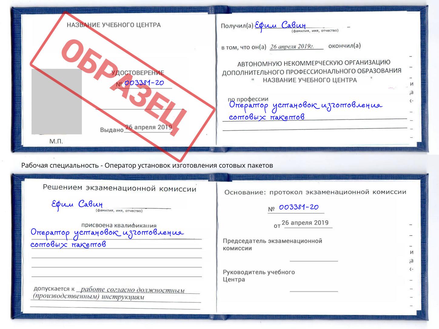 Оператор установок изготовления сотовых пакетов Балашов