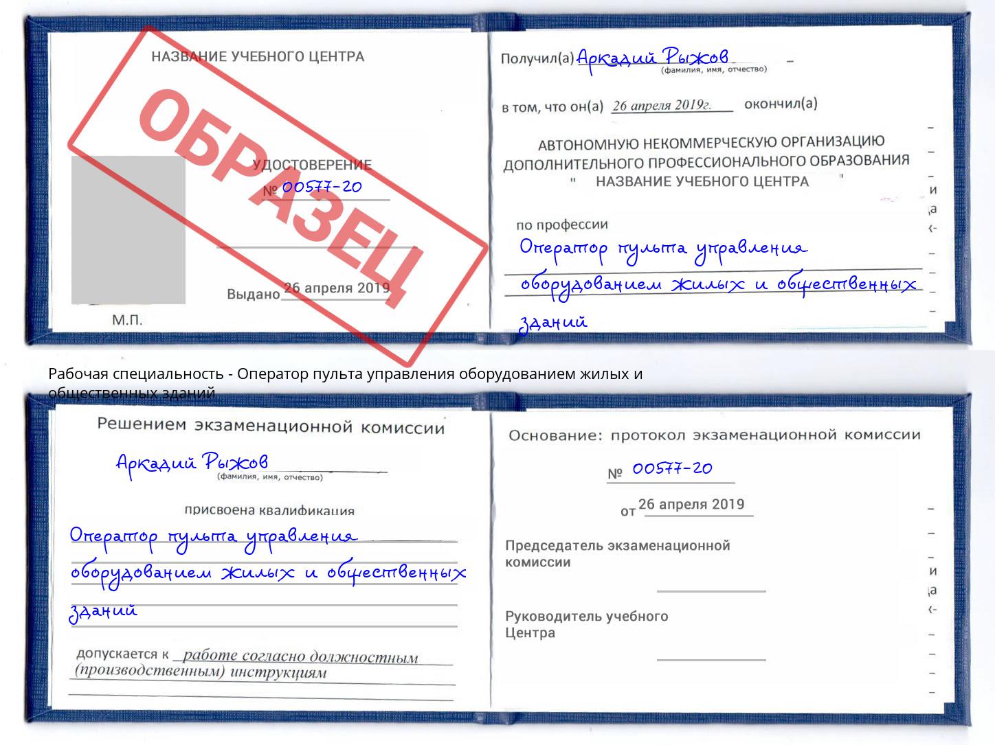 Оператор пульта управления оборудованием жилых и общественных зданий Балашов