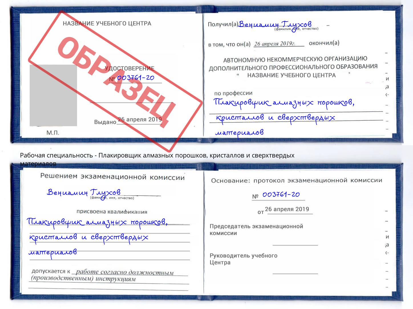 Плакировщик алмазных порошков, кристаллов и сверхтвердых материалов Балашов