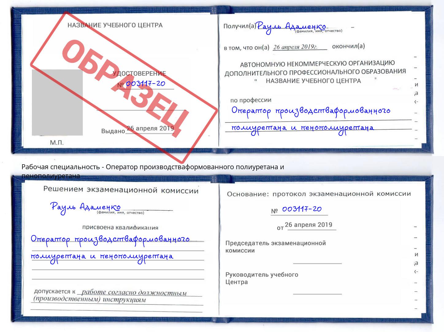 Оператор производстваформованного полиуретана и пенополиуретана Балашов