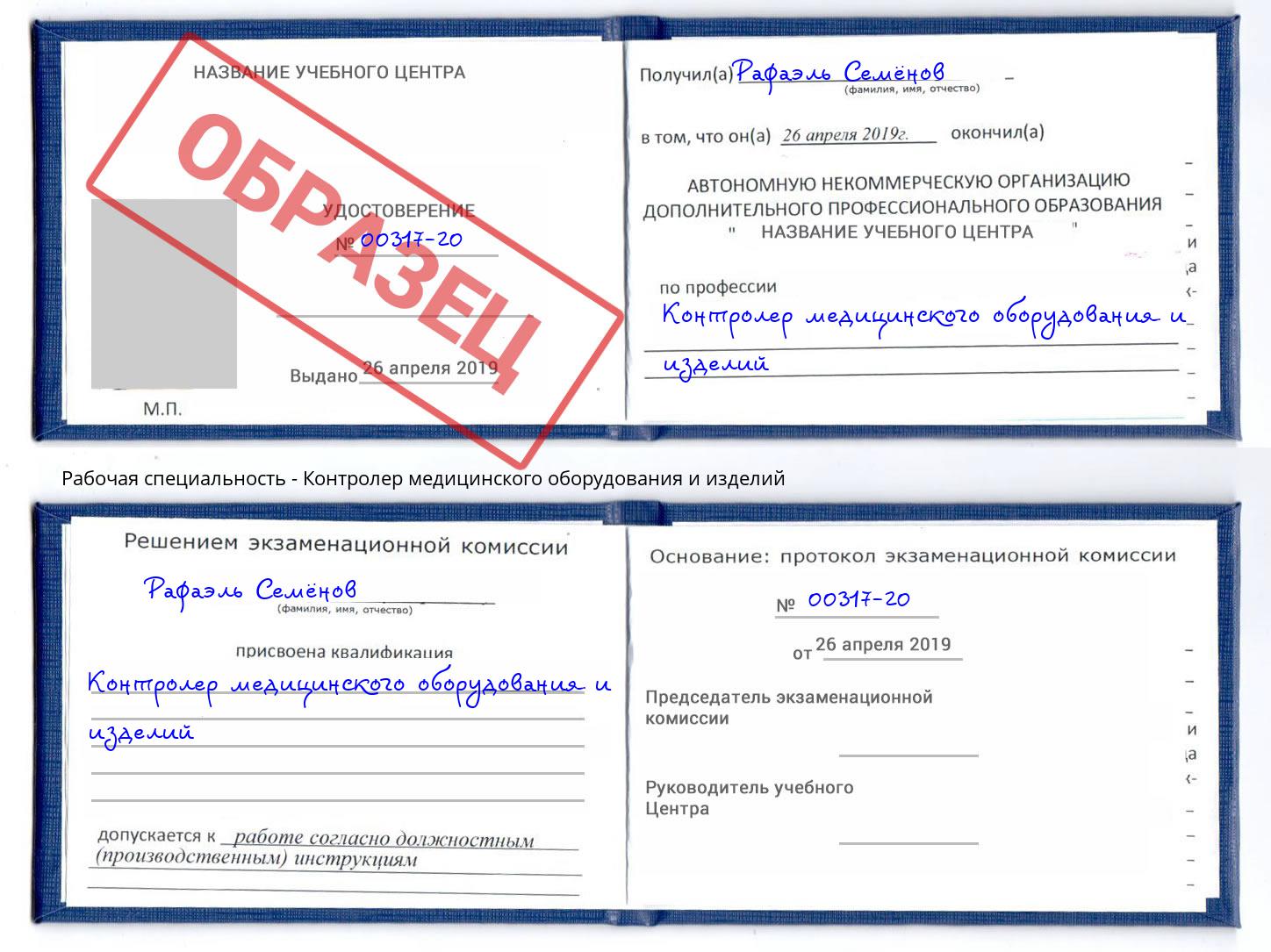 Контролер медицинского оборудования и изделий Балашов