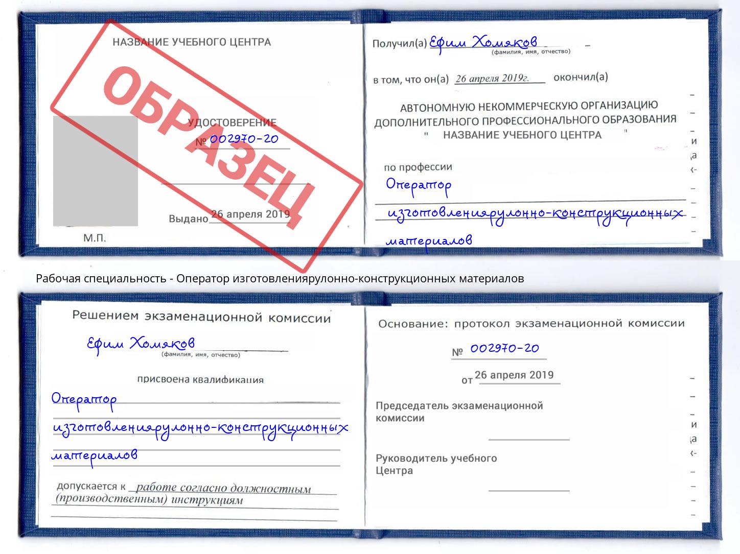 Оператор изготовлениярулонно-конструкционных материалов Балашов
