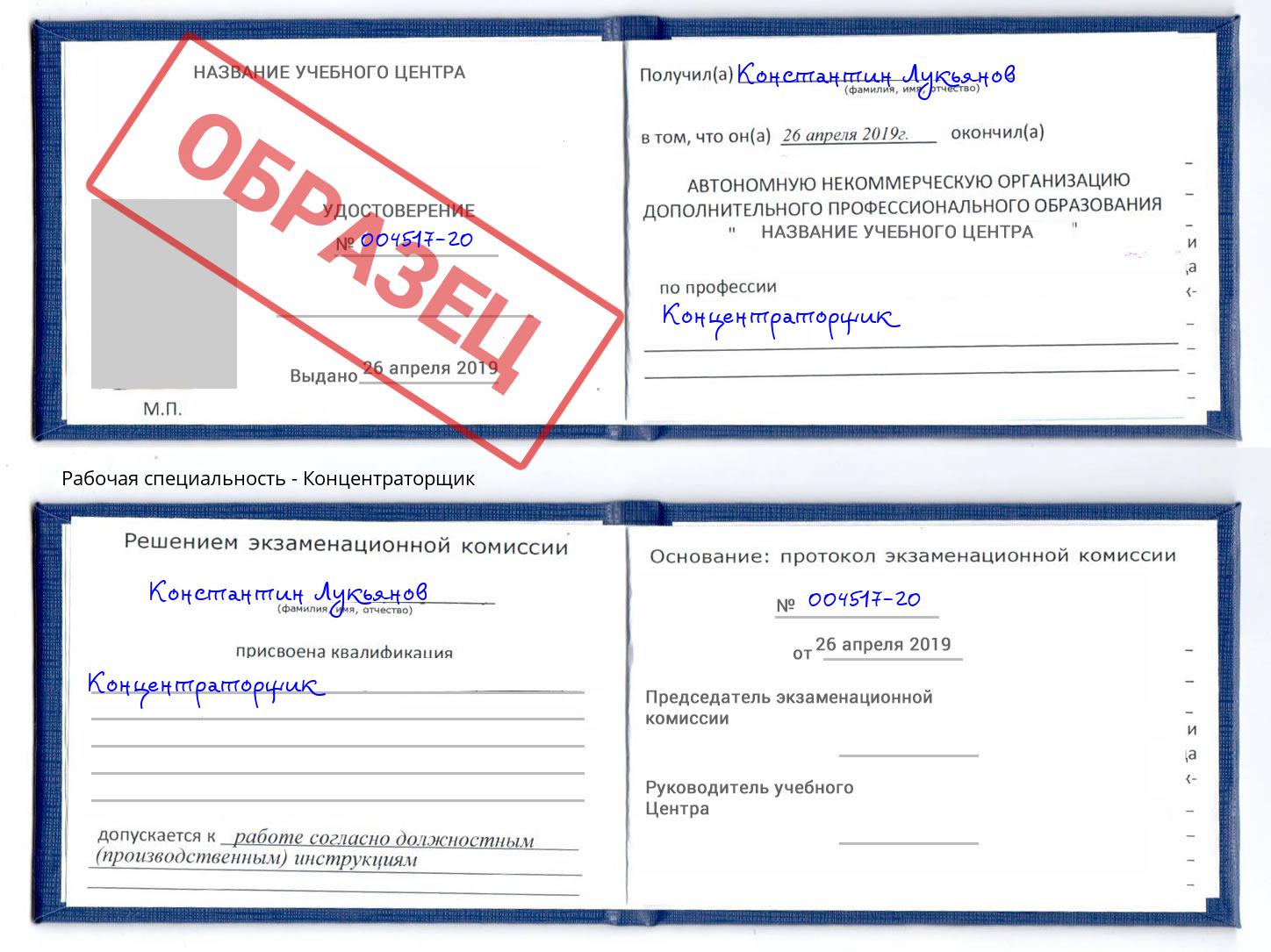 Концентраторщик Балашов