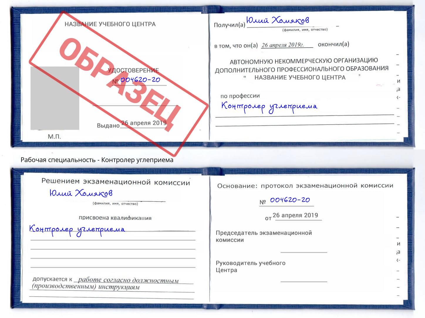 Контролер углеприема Балашов
