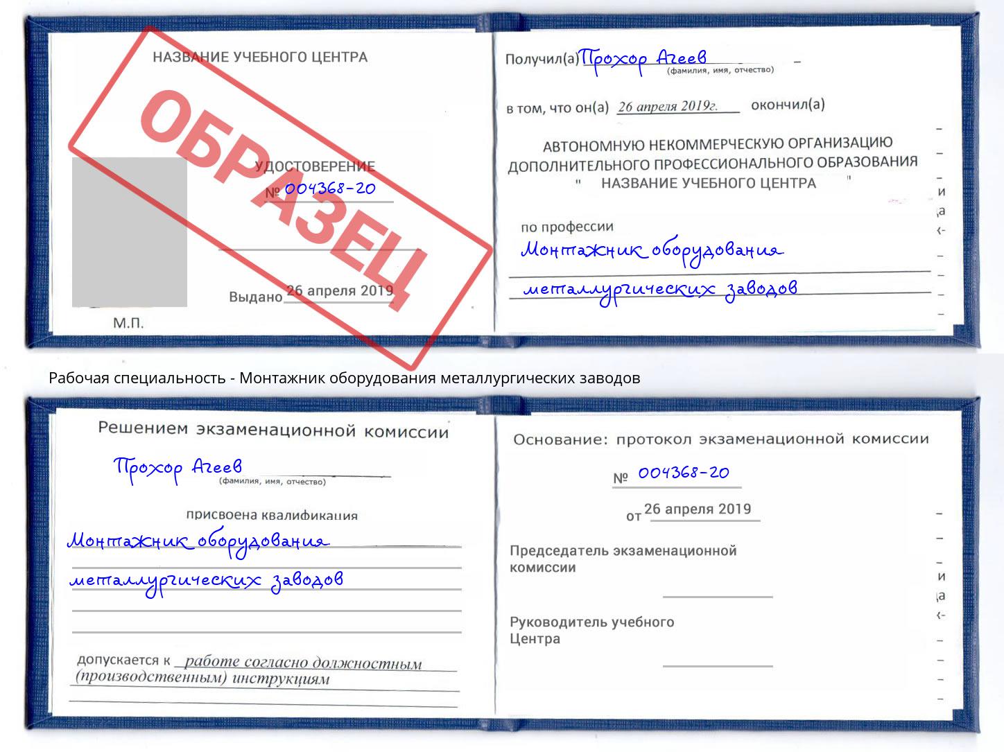 Монтажник оборудования металлургических заводов Балашов