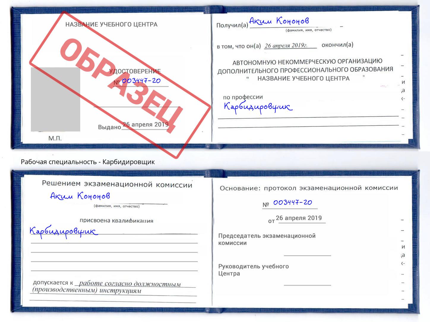 Карбидировщик Балашов
