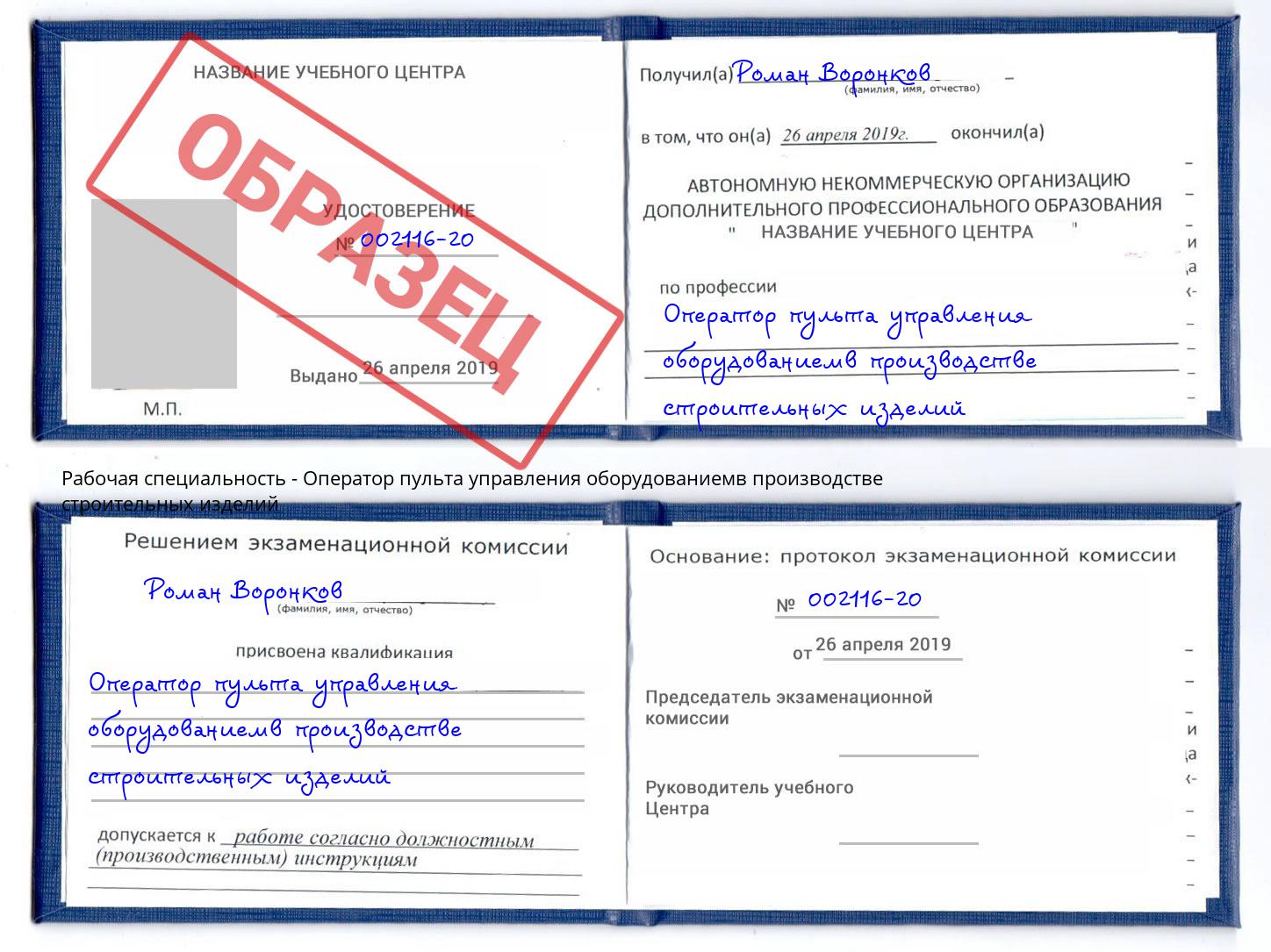 Оператор пульта управления оборудованиемв производстве строительных изделий Балашов