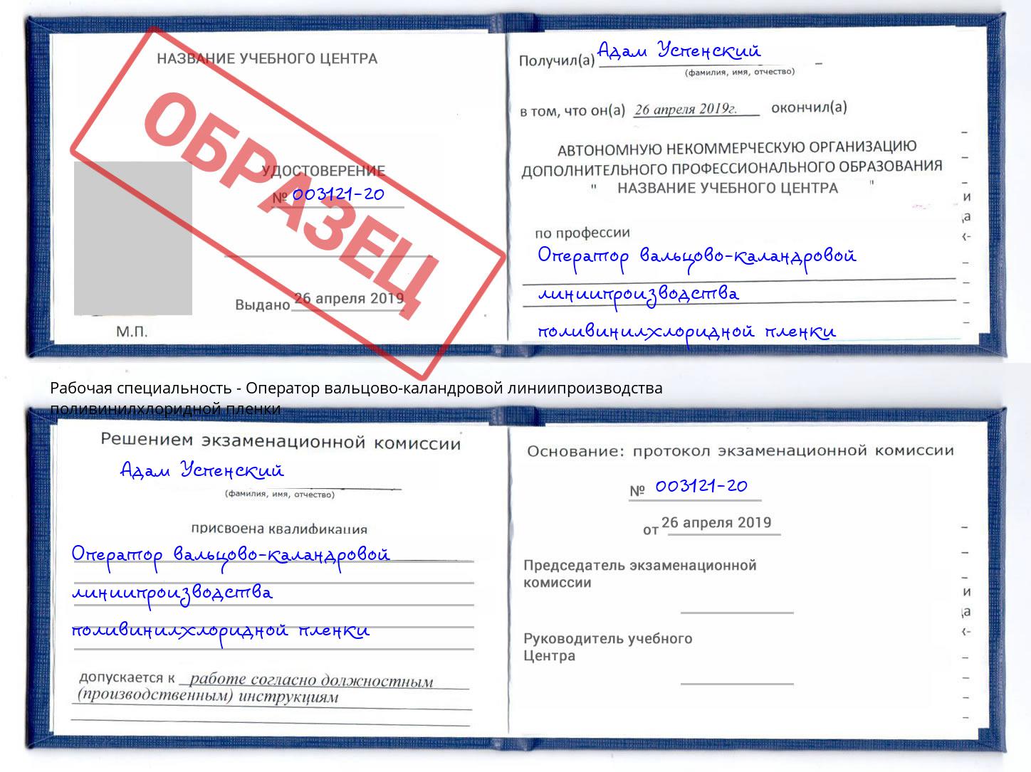 Оператор вальцово-каландровой линиипроизводства поливинилхлоридной пленки Балашов