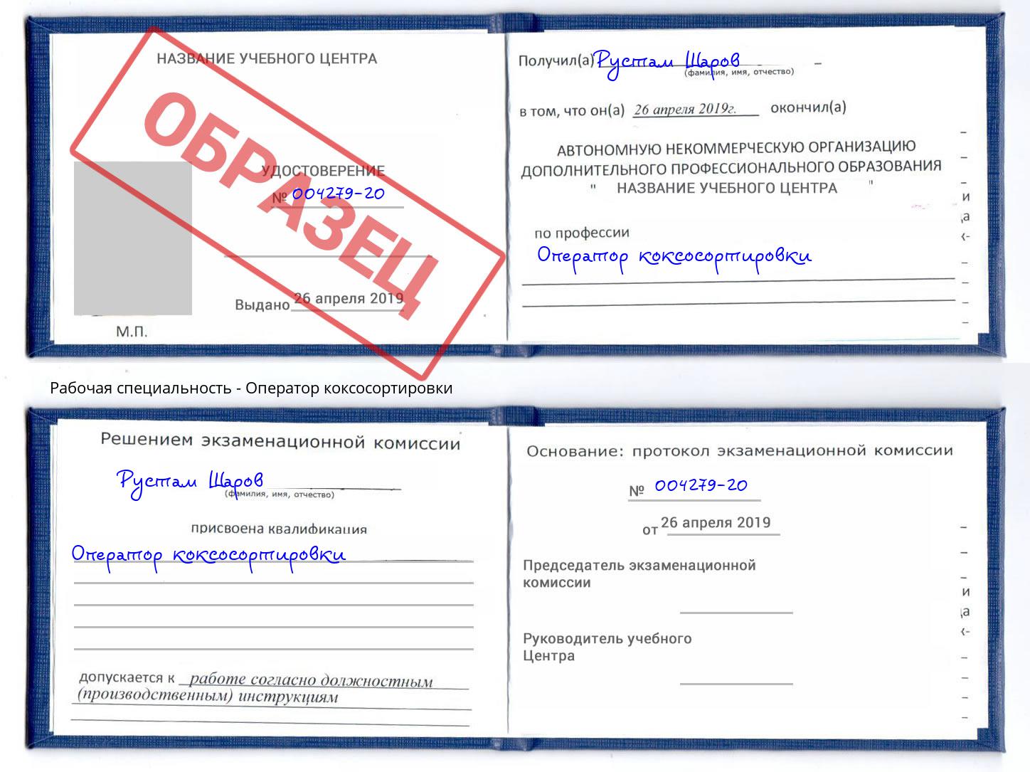 Оператор коксосортировки Балашов