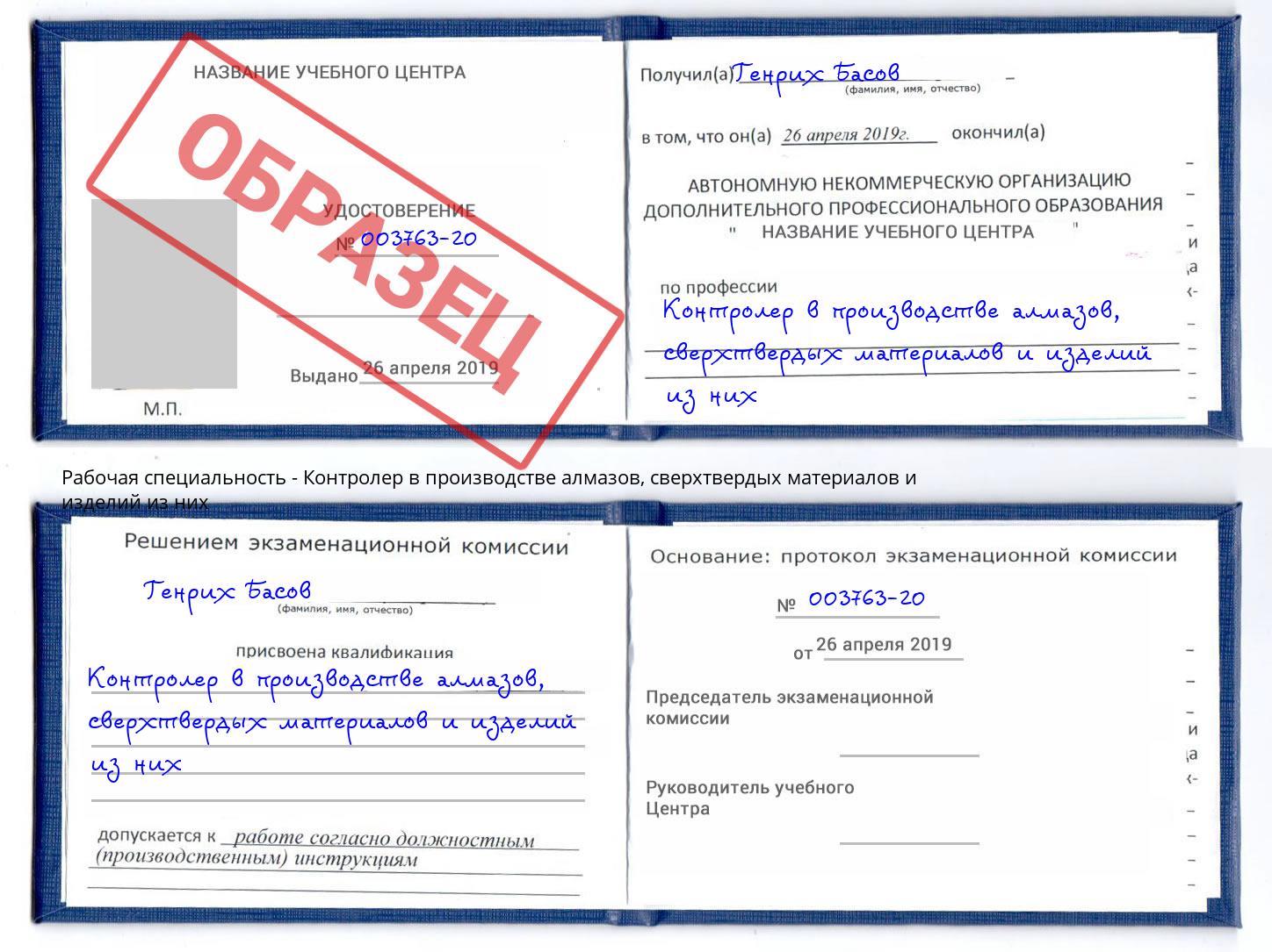 Контролер в производстве алмазов, сверхтвердых материалов и изделий из них Балашов