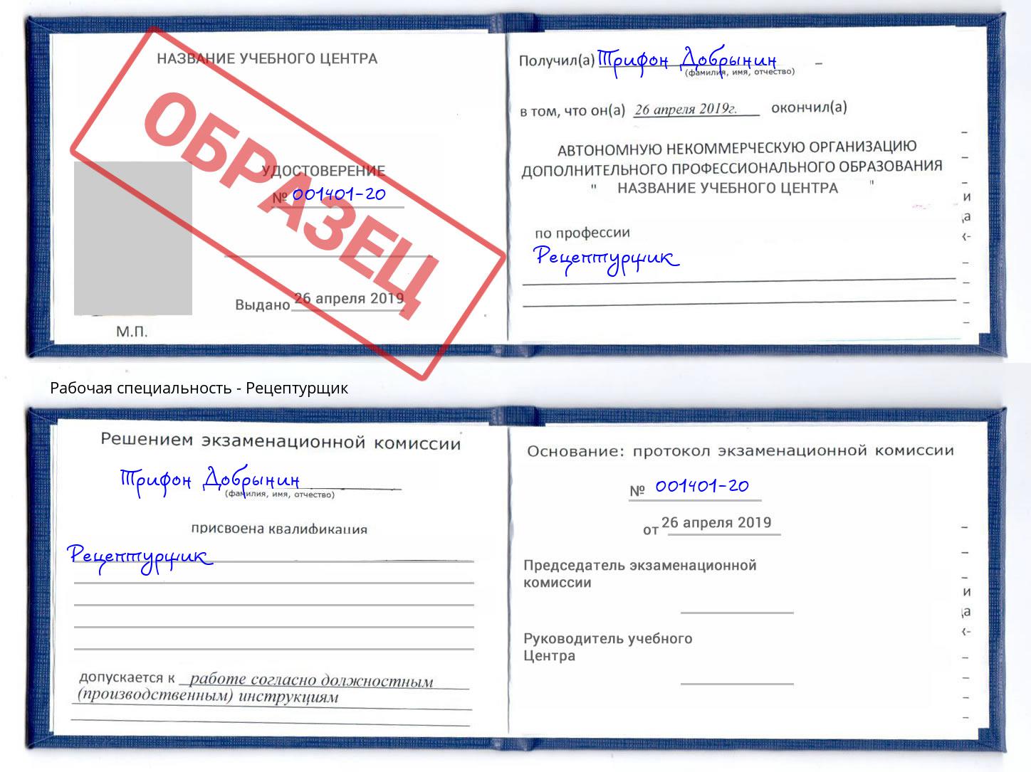 Рецептурщик Балашов