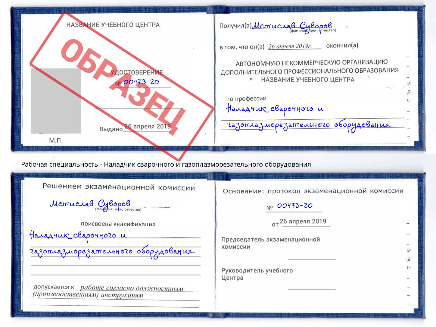 Наладчик сварочного и газоплазморезательного оборудования Балашов