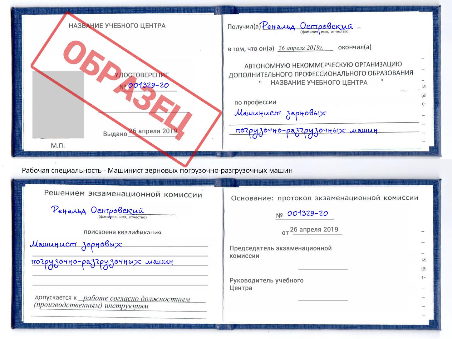 Машинист зерновых погрузочно-разгрузочных машин Балашов