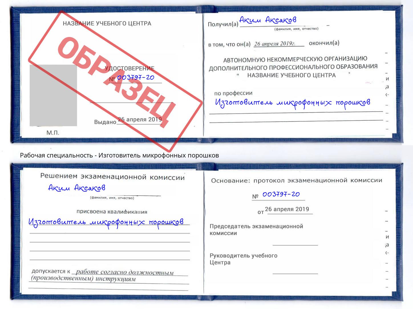 Изготовитель микрофонных порошков Балашов