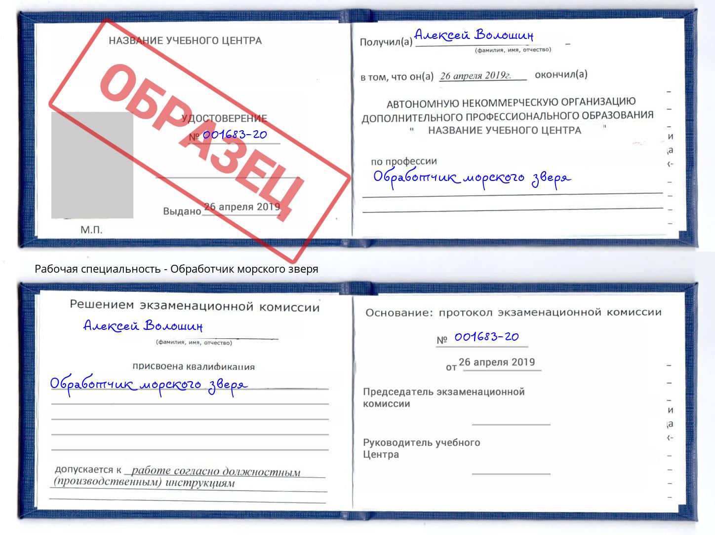 Обработчик морского зверя Балашов
