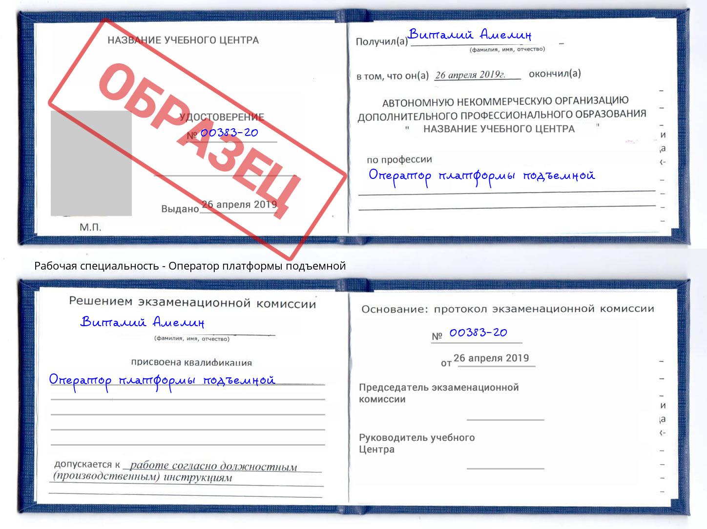 Оператор платформы подъемной Балашов