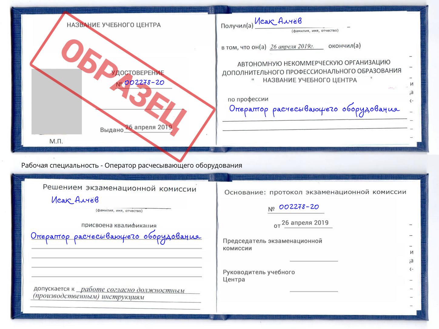 Оператор расчесывающего оборудования Балашов
