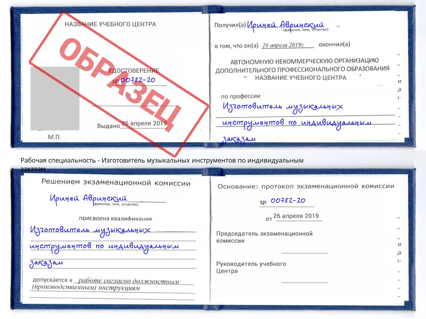 Изготовитель музыкальных инструментов по индивидуальным заказам Балашов
