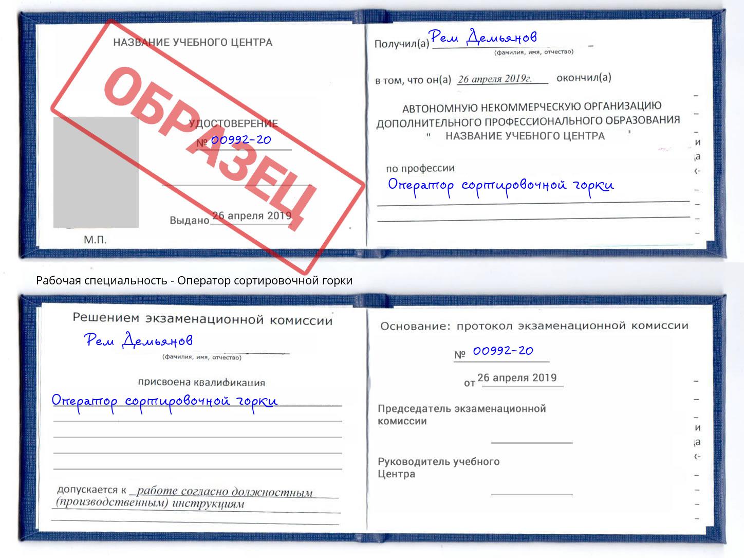 Оператор сортировочной горки Балашов