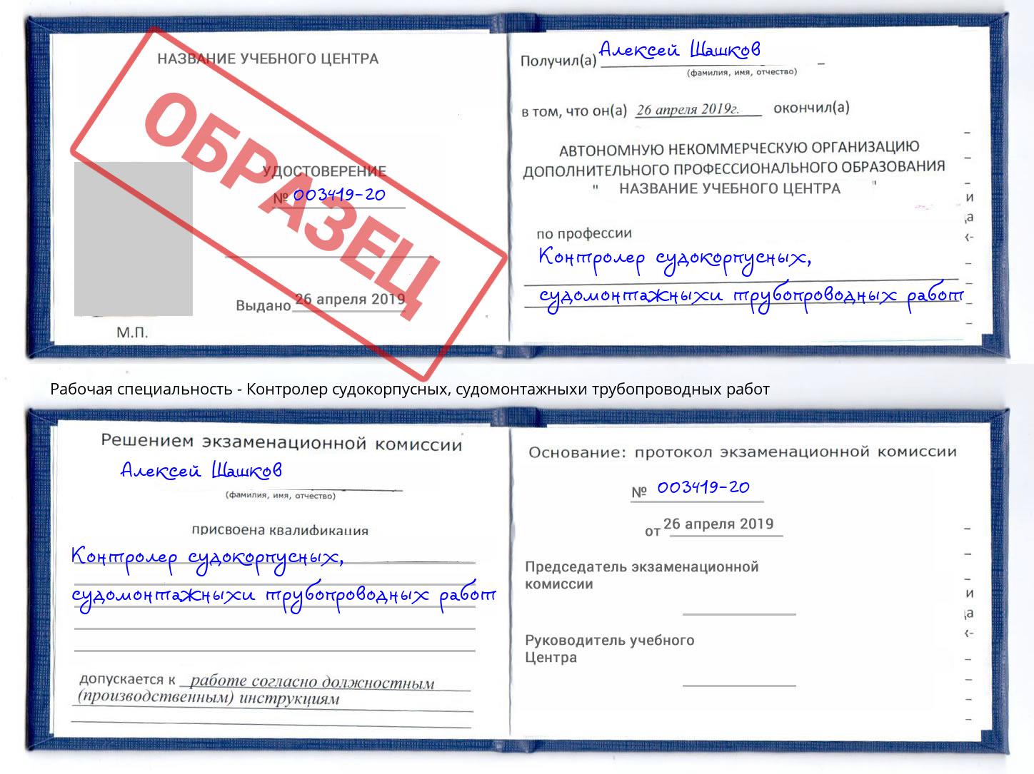 Контролер судокорпусных, судомонтажныхи трубопроводных работ Балашов