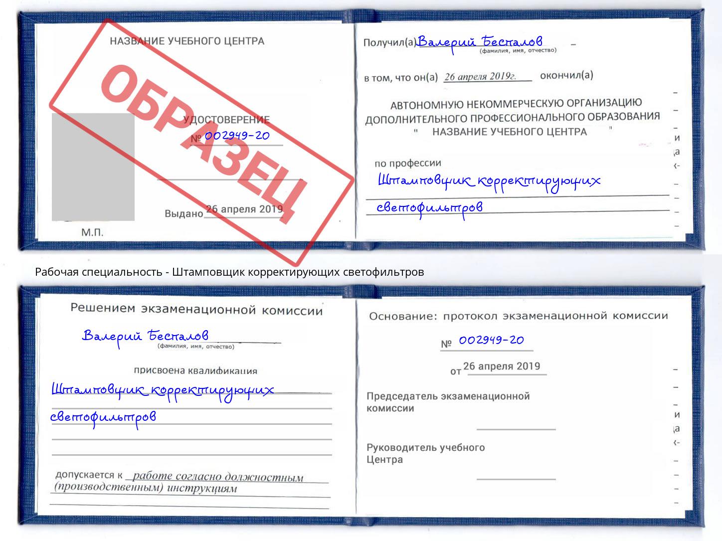 Штамповщик корректирующих светофильтров Балашов