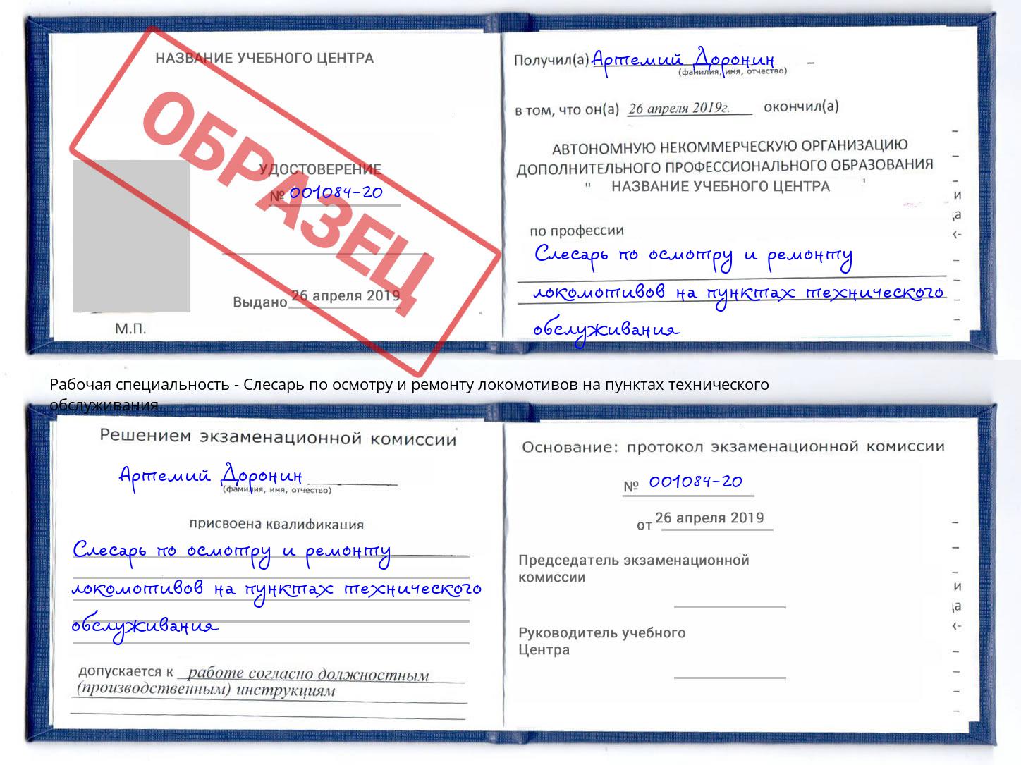 Слесарь по осмотру и ремонту локомотивов на пунктах технического обслуживания Балашов