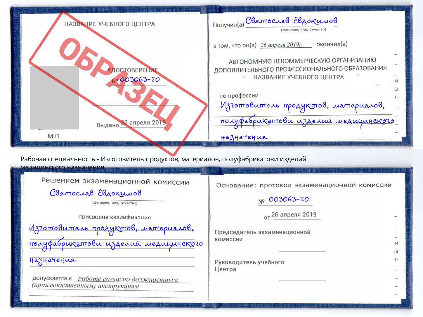 Изготовитель продуктов, материалов, полуфабрикатови изделий медицинского назначения Балашов