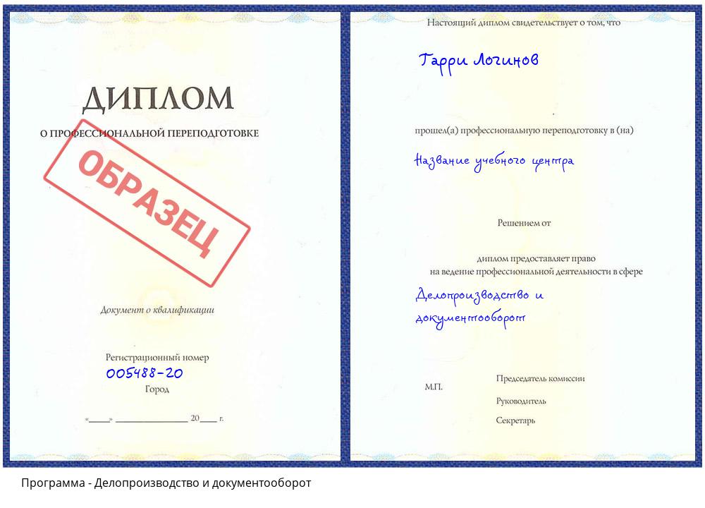 Делопроизводство и документооборот Балашов