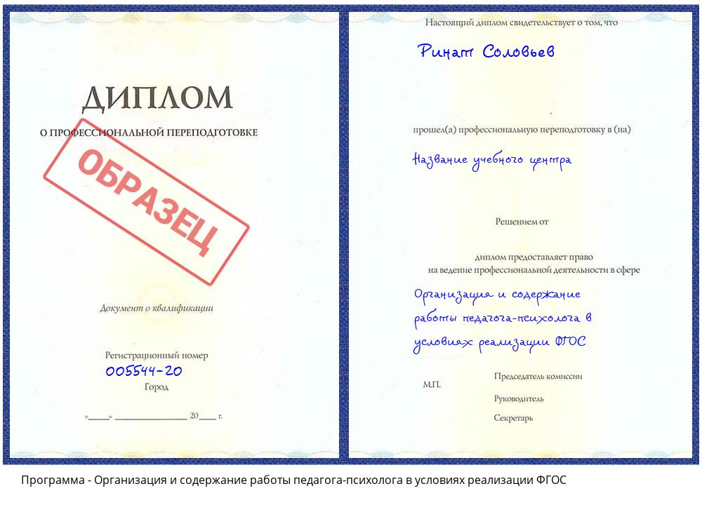 Организация и содержание работы педагога-психолога в условиях реализации ФГОС Балашов