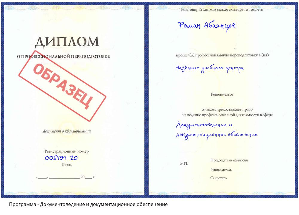 Документоведение и документационное обеспечение Балашов