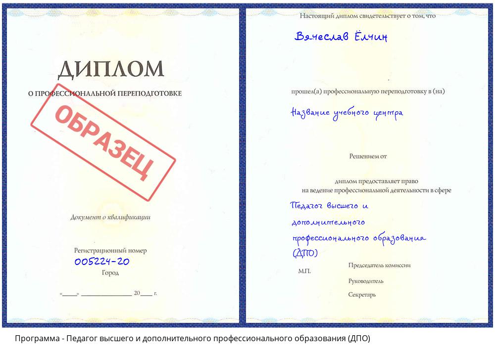 Педагог высшего и дополнительного профессионального образования (ДПО) Балашов
