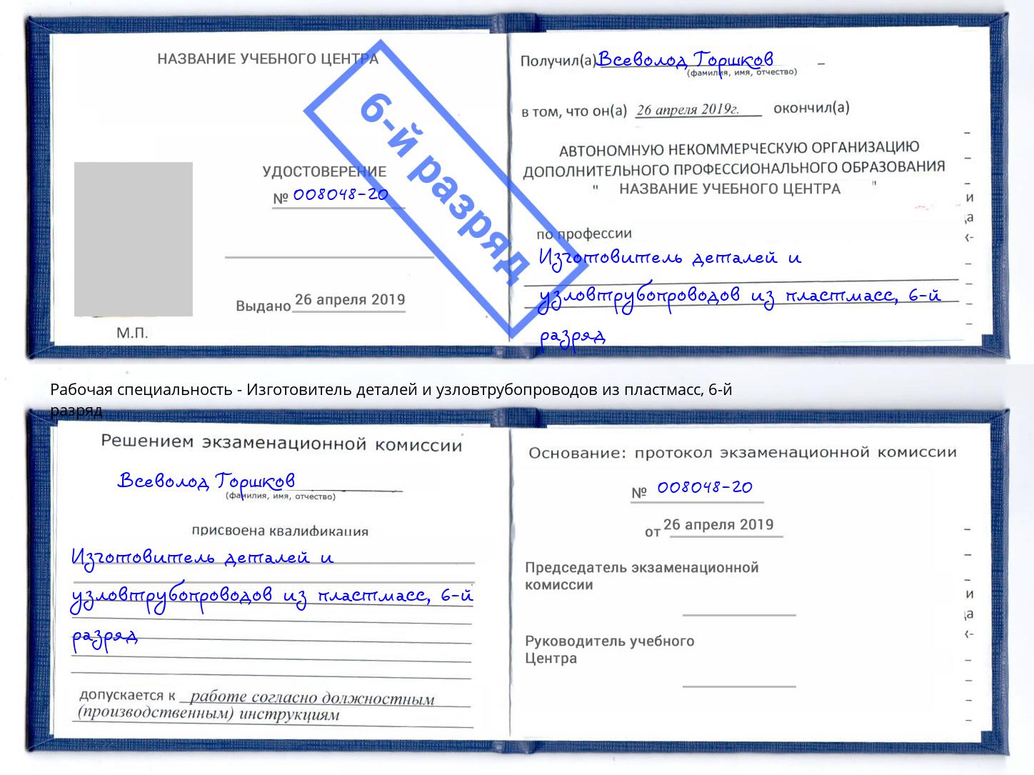 корочка 6-й разряд Изготовитель деталей и узловтрубопроводов из пластмасс Балашов