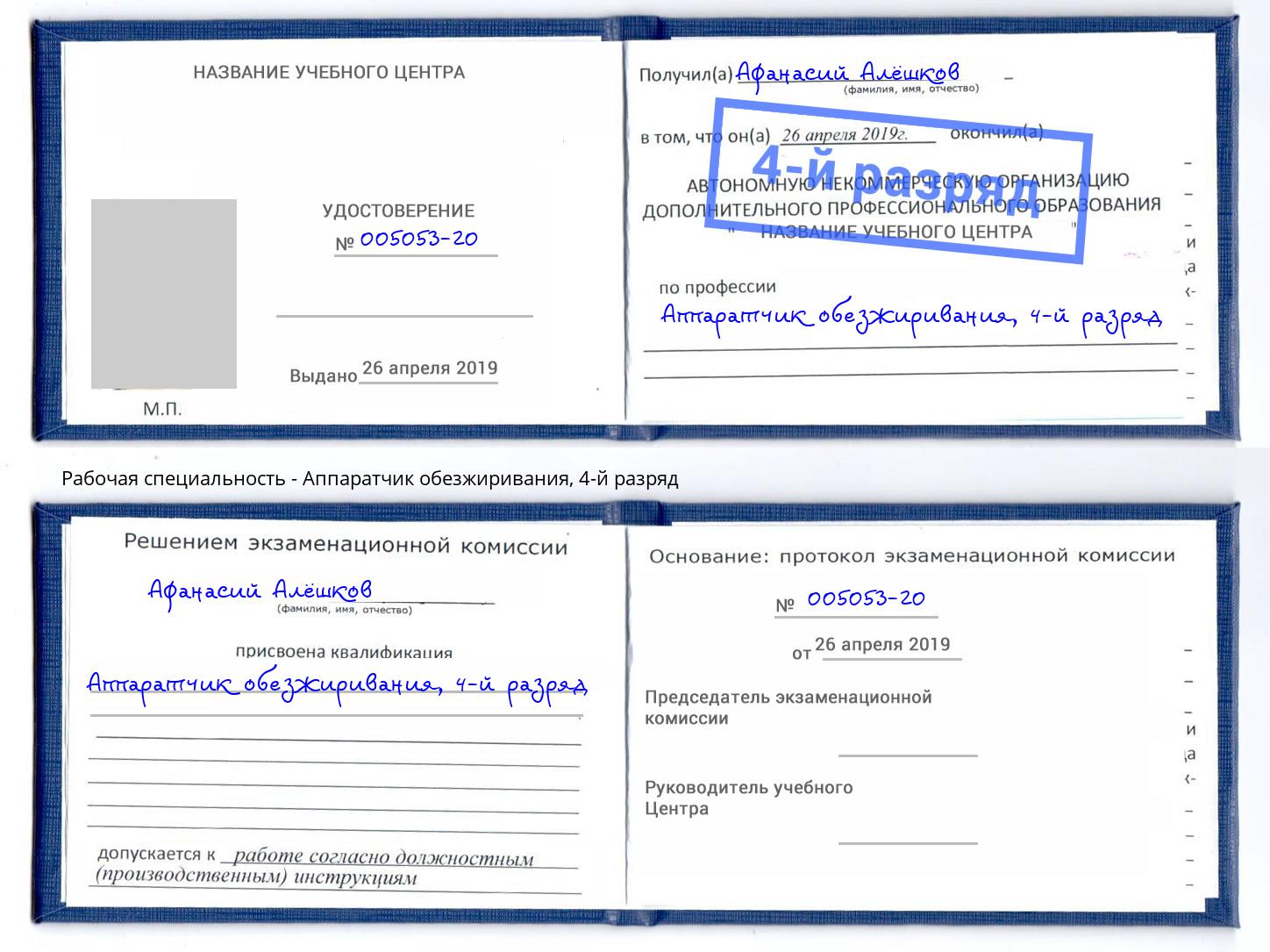 корочка 4-й разряд Аппаратчик обезжиривания Балашов