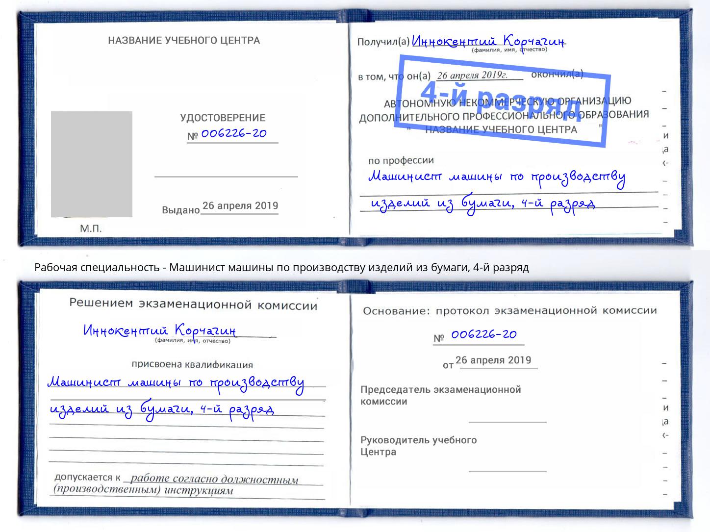 корочка 4-й разряд Машинист машины по производству изделий из бумаги Балашов
