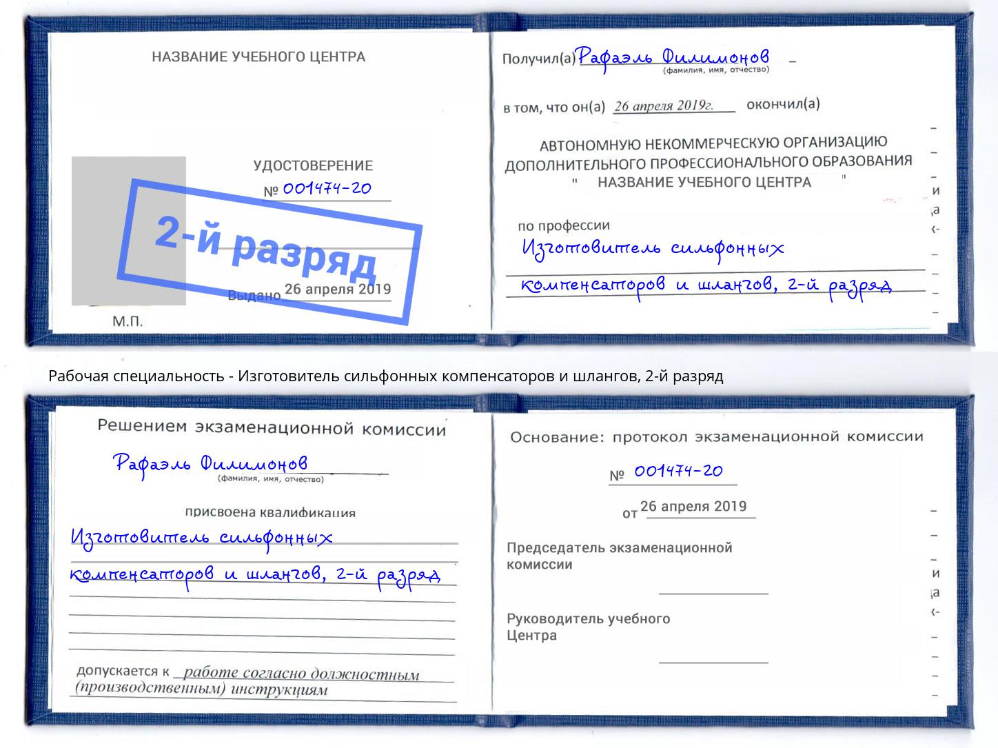 корочка 2-й разряд Изготовитель сильфонных компенсаторов и шлангов Балашов
