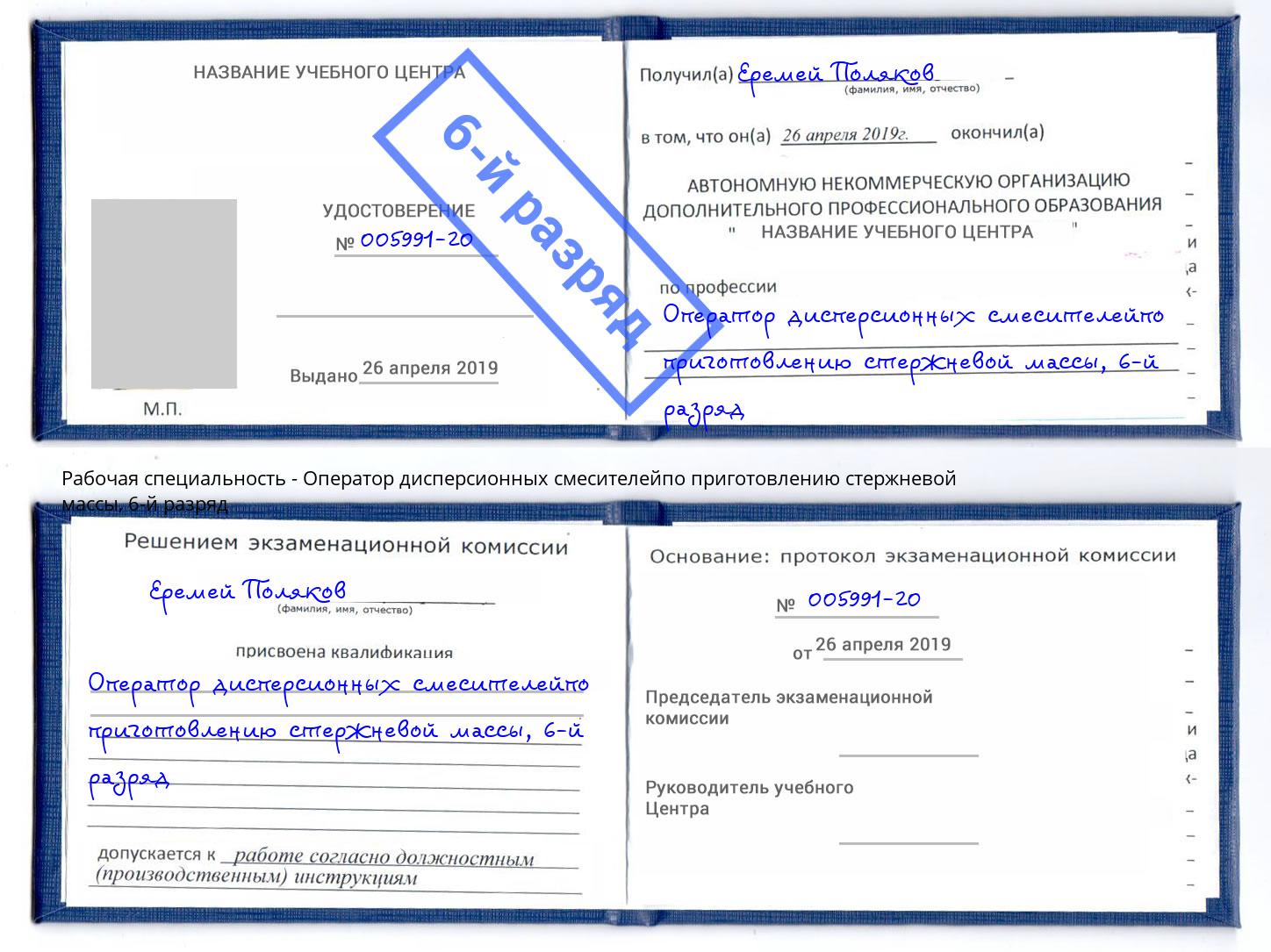 корочка 6-й разряд Оператор дисперсионных смесителейпо приготовлению стержневой массы Балашов