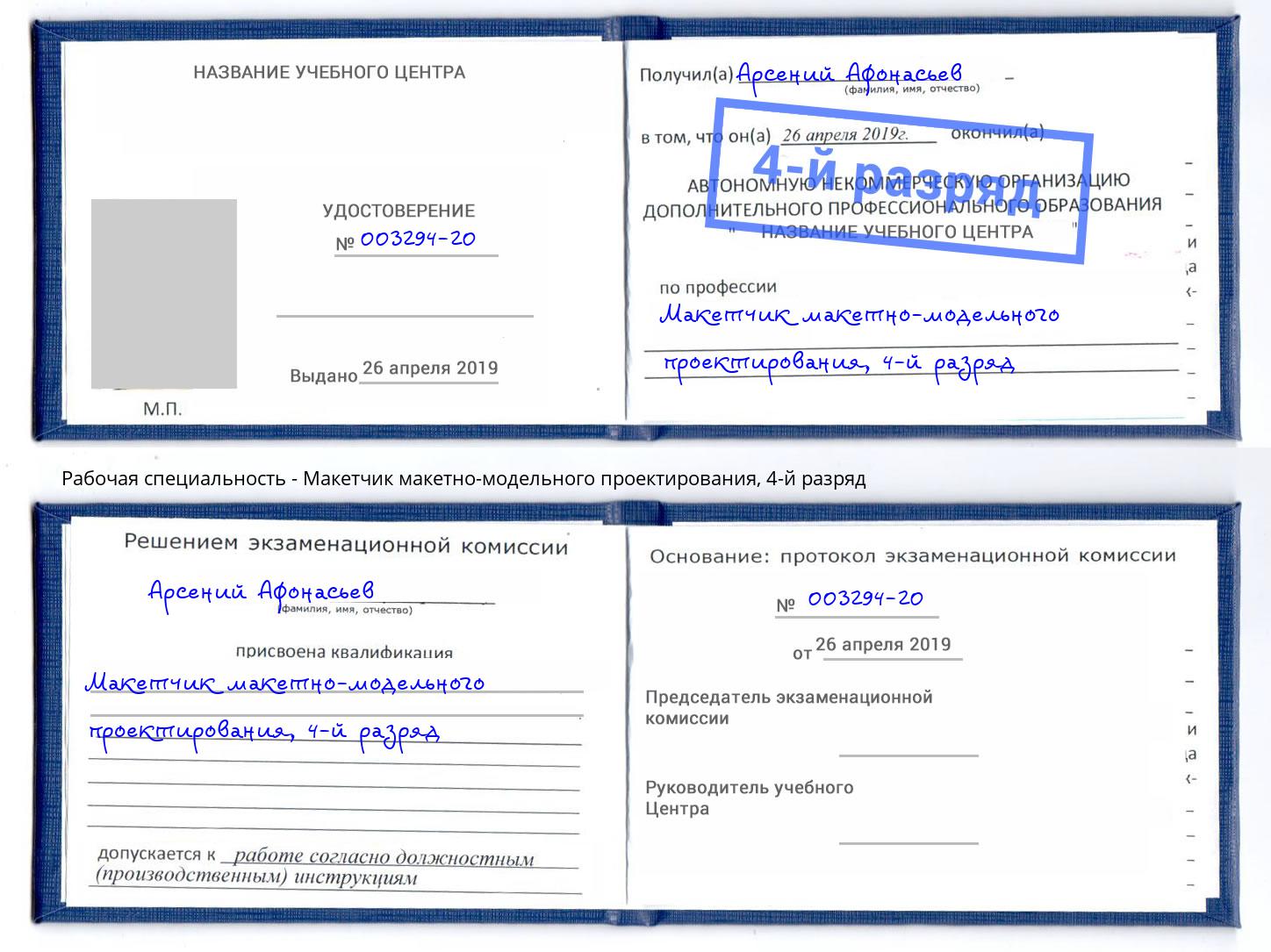 корочка 4-й разряд Макетчик макетно-модельного проектирования Балашов