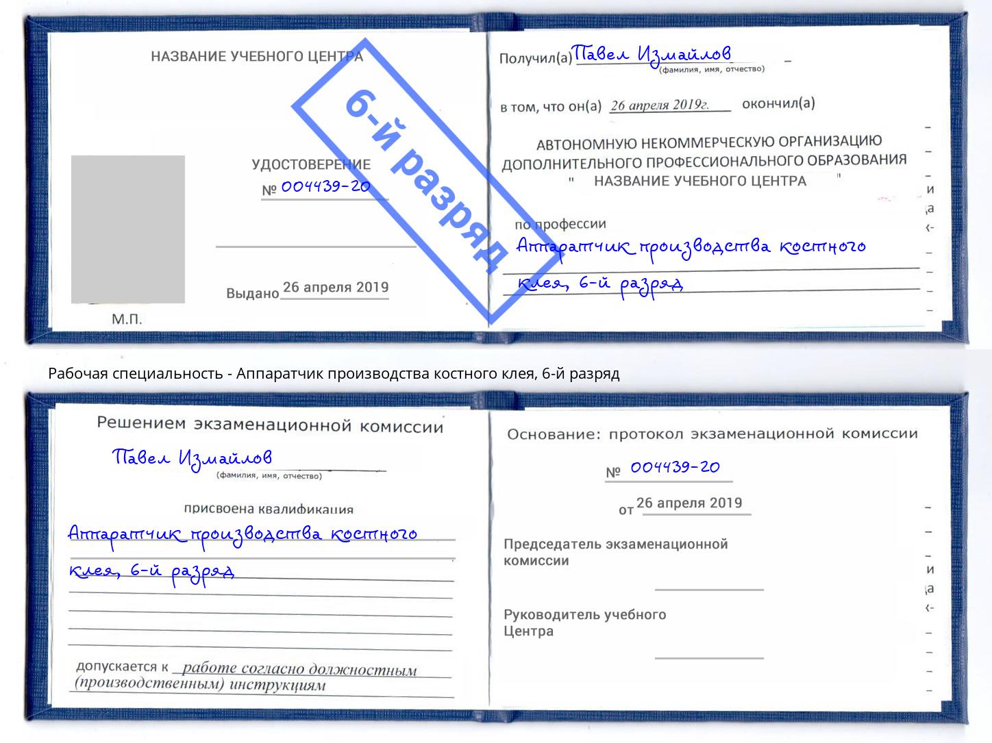 корочка 6-й разряд Аппаратчик производства костного клея Балашов