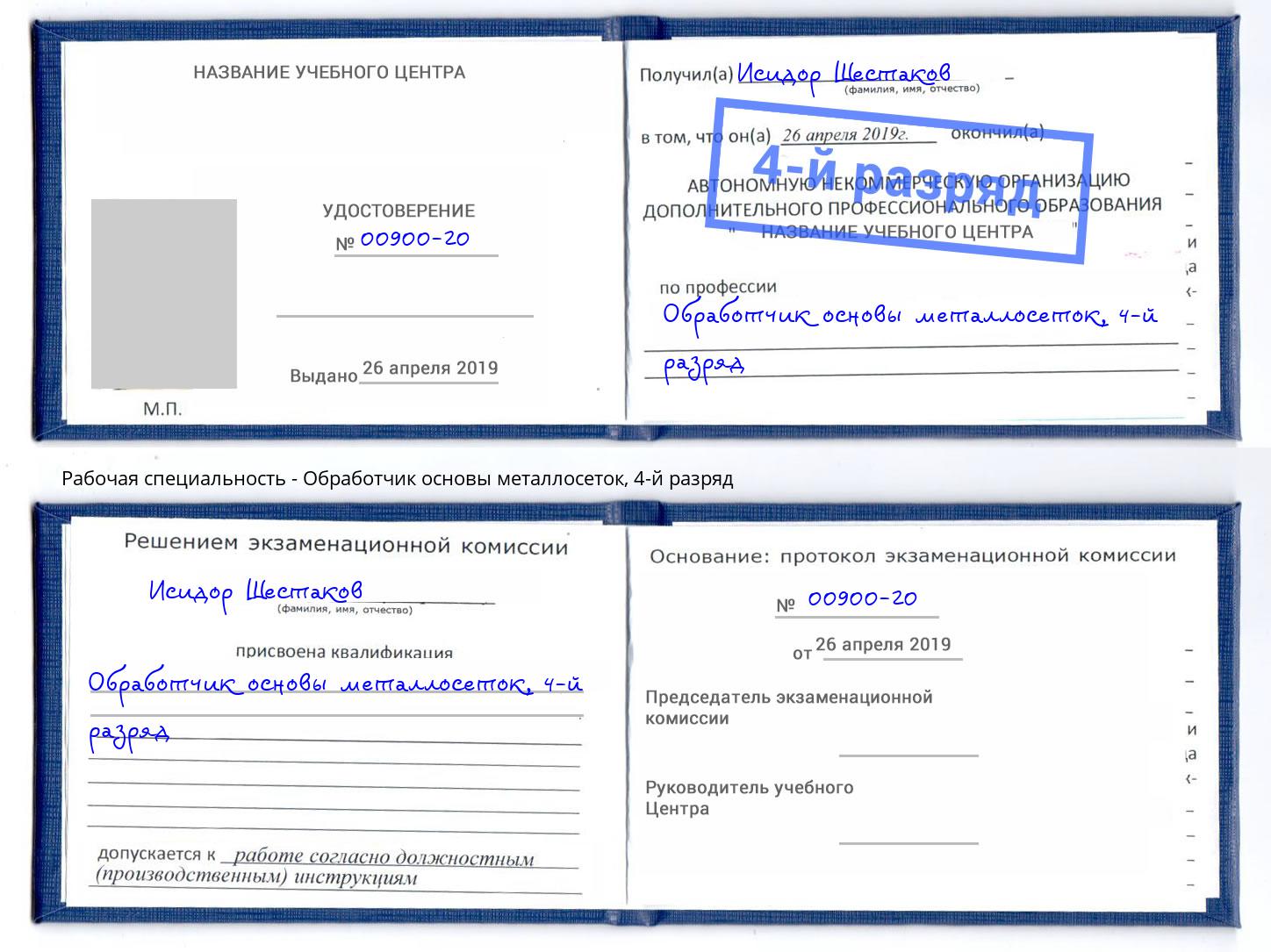 корочка 4-й разряд Обработчик основы металлосеток Балашов