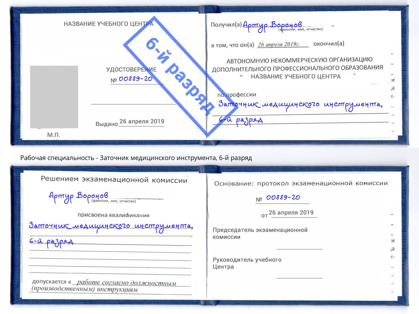 корочка 6-й разряд Заточник медицинского инструмента Балашов