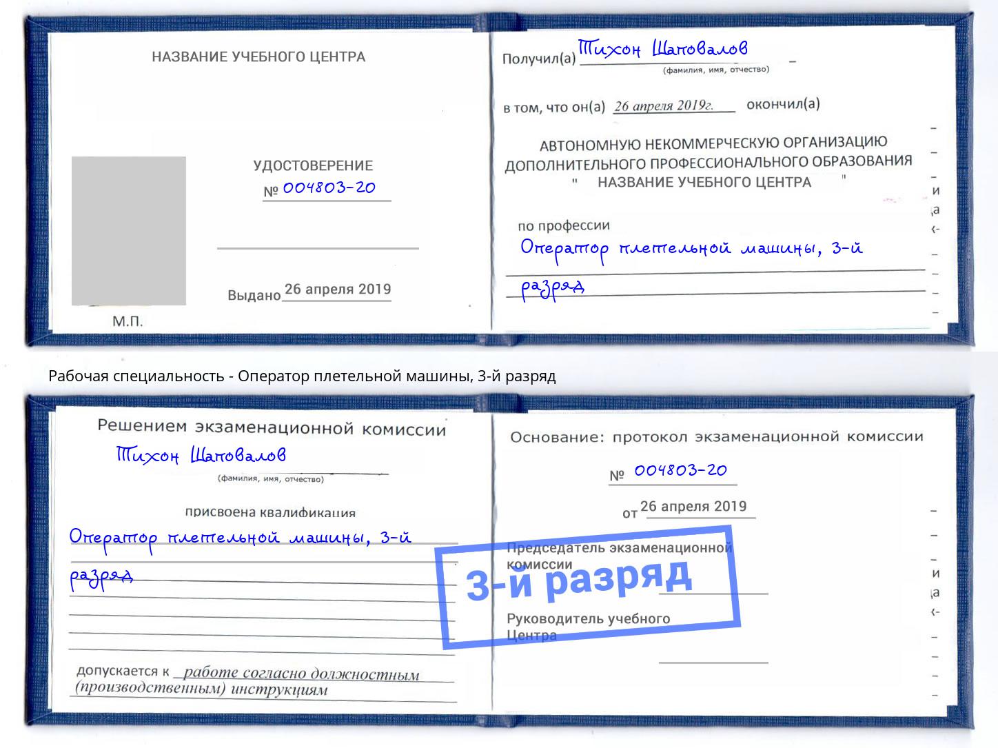 корочка 3-й разряд Оператор плетельной машины Балашов