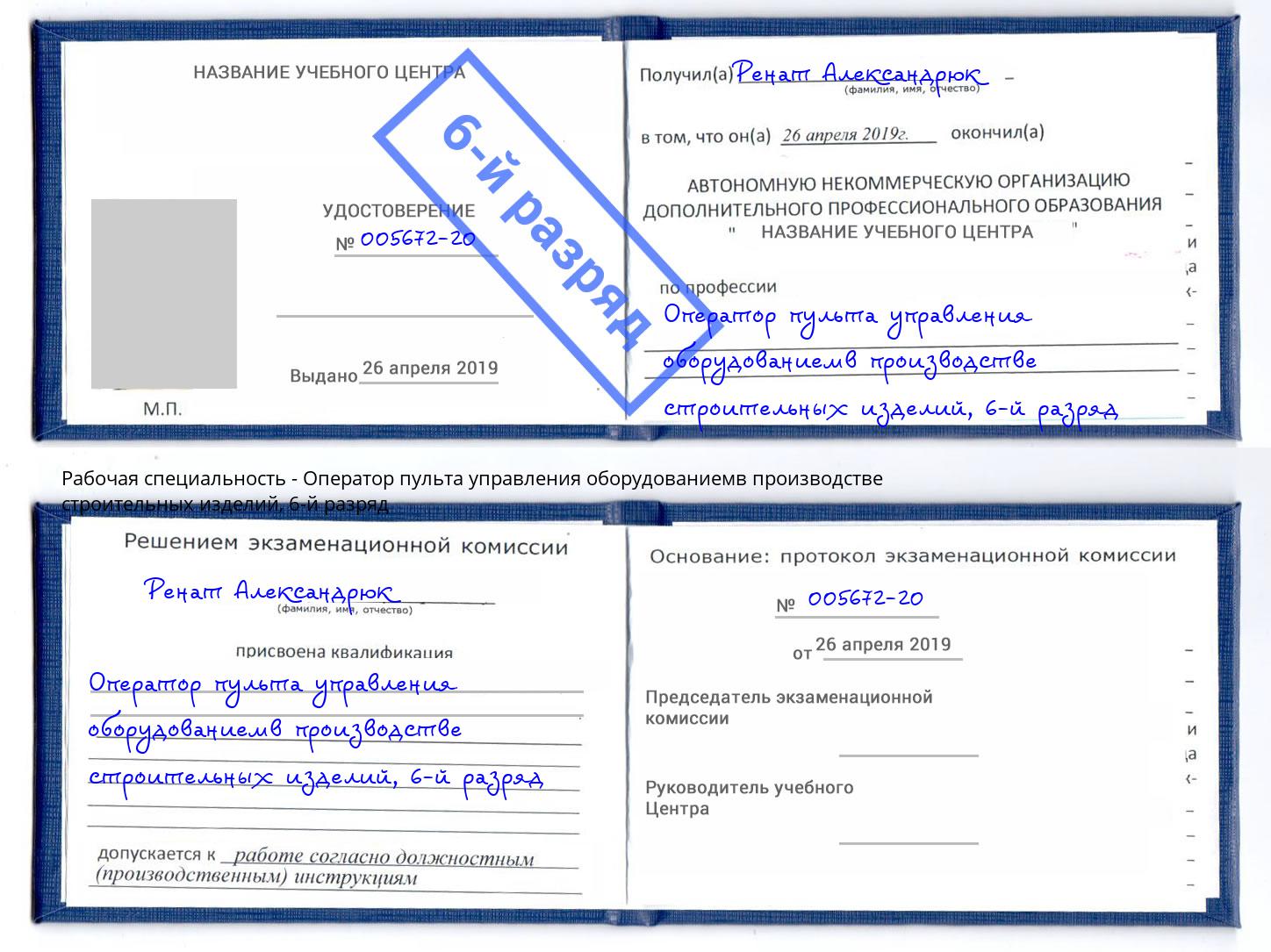 корочка 6-й разряд Оператор пульта управления оборудованиемв производстве строительных изделий Балашов