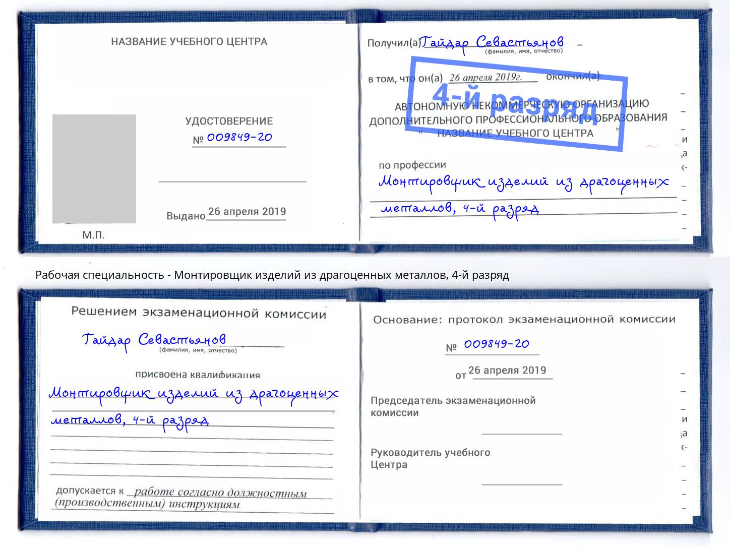 корочка 4-й разряд Монтировщик изделий из драгоценных металлов Балашов